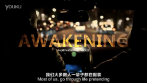 AWAKENING -觉醒：别再说“但是”