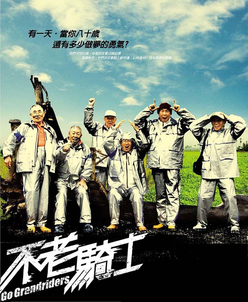 不老骑士 不老騎士(2008)