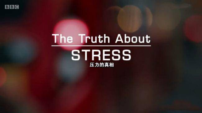 压力的真相 BBC The Truth About Stress (2017)