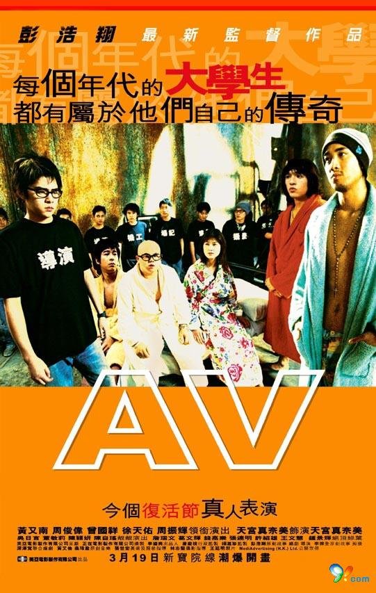 青春梦工场 AV (2005)