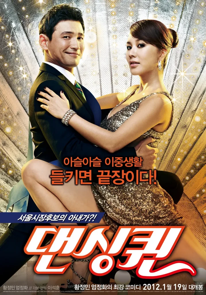 舞蹈皇后 댄싱퀸(2012)