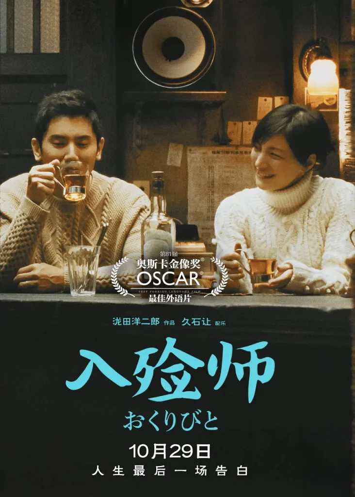 入殓师 おくりびと (2008)