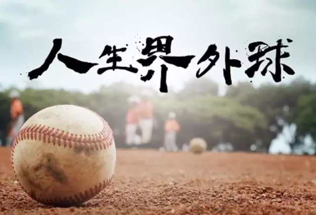 台湾纪实性励志短片《人生界外球》
