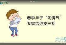 春季鼻子“闹脾气”，专家给你支三招