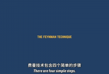 如何利用费曼学习法提高效率？