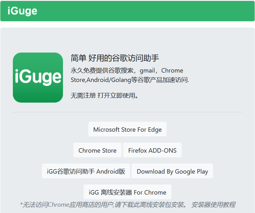 iGuge：简单 好用的谷歌访问助手-要福利，就在第一福利！