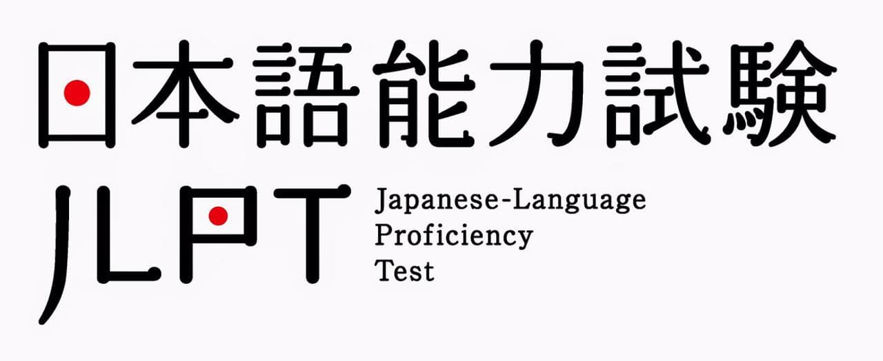 【教育成长】JLPT 日本语能力试验-要福利，就在第一福利！