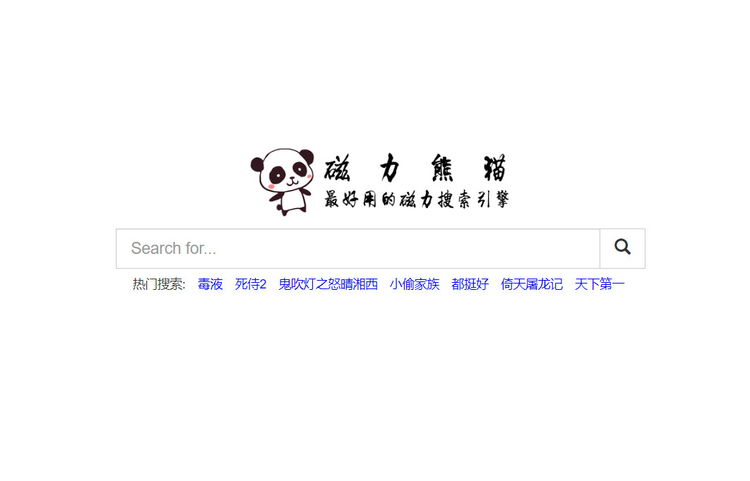 熊猫磁力最新地址 xiongmao32.xyz，干净、好用的磁力链搜索引擎，推荐-要福利，就在第一福利！