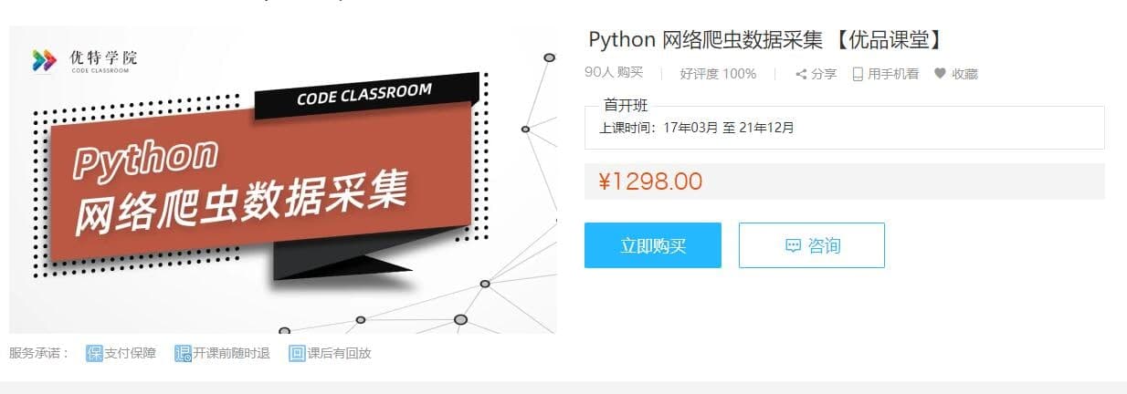 【技术开发】Python 网络爬虫数据采集 【优品课堂】-要福利，就在第一福利！