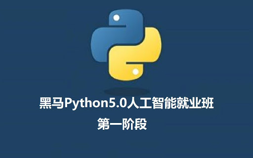 2020黑马Python5.0-要福利，就在第一福利！