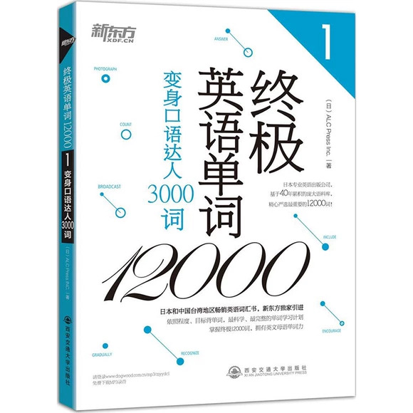 新东方 终极英语单词12000（1-4，音频+PDF）-要福利，就在第一福利！