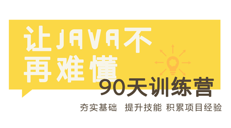 90天Java进阶训练营二期-要福利，就在第一福利！