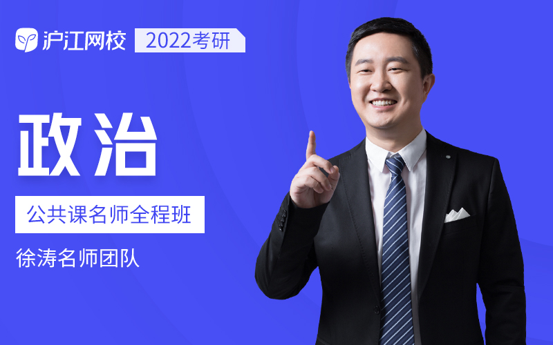 2022考研公共课名师全程班【政治】(徐涛名师团队)-要福利，就在第一福利！