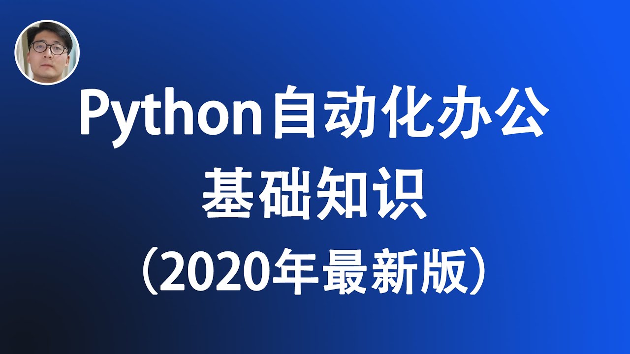 2020年最新 Python自动化办公-要福利，就在第一福利！