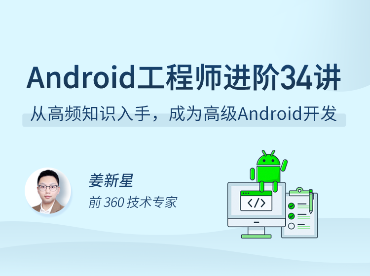 黑马程序员-Android 工程师进阶 34 讲-要福利，就在第一福利！