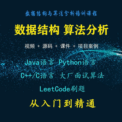 数据结构与算法教程（包含python/C/C++/java版本）-要福利，就在第一福利！
