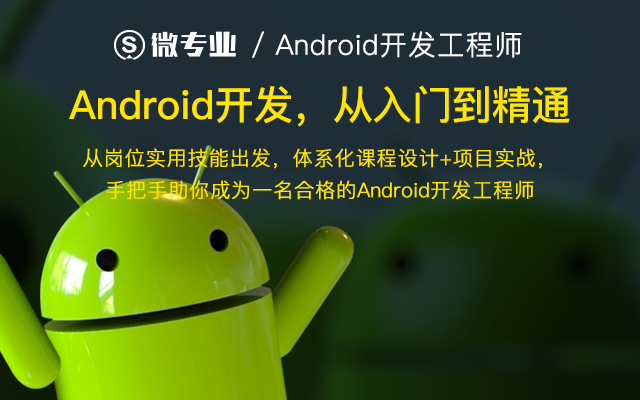 网易云微专业：Android开发工程师-要福利，就在第一福利！