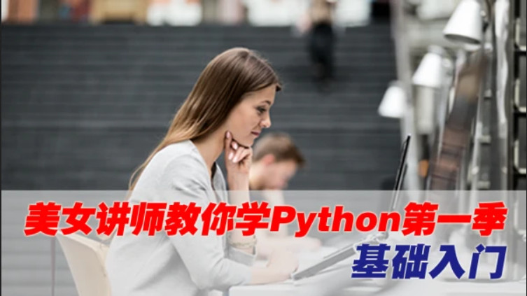 Python入门教程19天（美女讲师版）-要福利，就在第一福利！