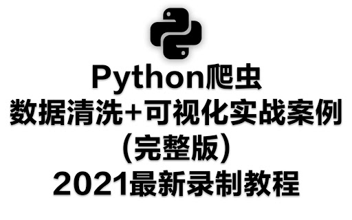 Python爬虫数据清洗_可视化实战案例_完整版_2021最新录制教程-要福利，就在第一福利！