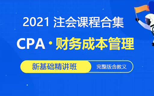 郑晓博-2021注册会计师-财务管理新基础精讲班-要福利，就在第一福利！