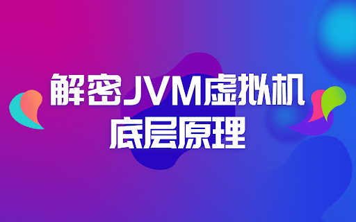 解密JVM虚拟机底层原理-要福利，就在第一福利！