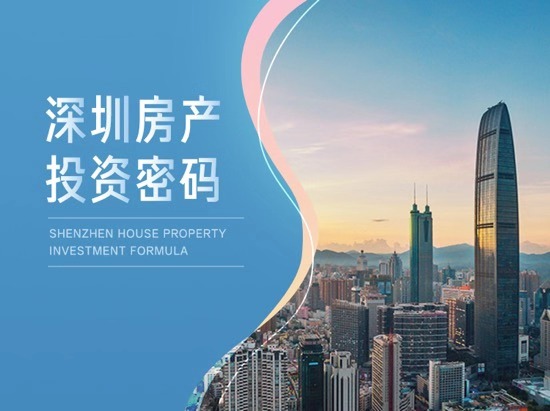 深圳房产投资密码-要福利，就在第一福利！