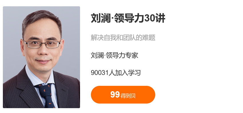刘澜·北大领导力30讲-要福利，就在第一福利！
