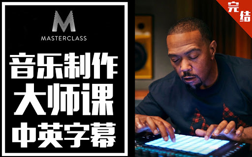 著名歌手Rapper作曲家 Timbaland 的音乐制作大师课-要福利，就在第一福利！