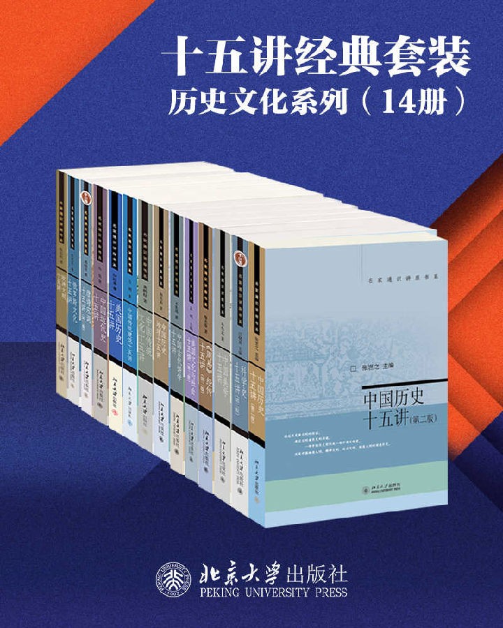 《十五讲经典套装—历史文化系列》（14册）北京大学出版社·精排版-要福利，就在第一福利！