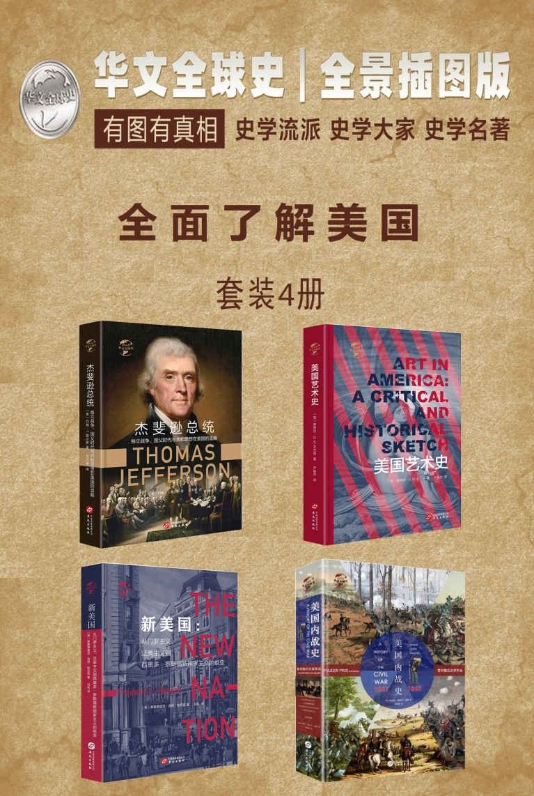 华文全球史—全面了解美国系列（套装4册）-要福利，就在第一福利！