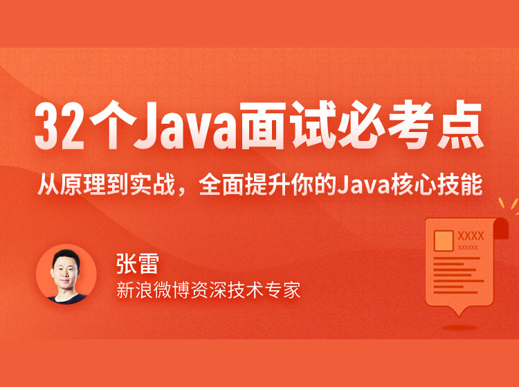 32个Java面试必考点-要福利，就在第一福利！