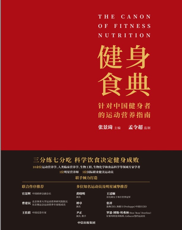 《健身食典》针对中国健身者的运动营养指南·全彩插图精校版-要福利，就在第一福利！