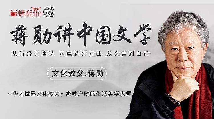 听蒋勋讲中国文学-要福利，就在第一福利！