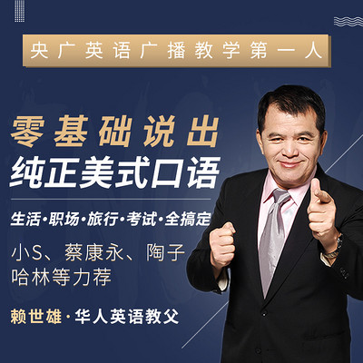 华人英语教父”赖世雄：42节口语终极大课，让你真正敢说、会说、说对！