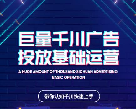 网川教育巨量千川广告投放基础运营，带你认知千川快速上手-要福利，就在第一福利！