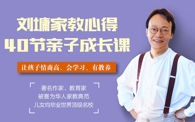 听刘墉讲亲子教育，让孩子懂规矩、有教养、更聪明-要福利，就在第一福利！