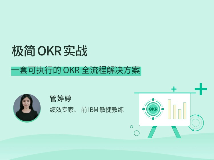 极简OKR实战，一套可执行的 OKR 全流程解决方案