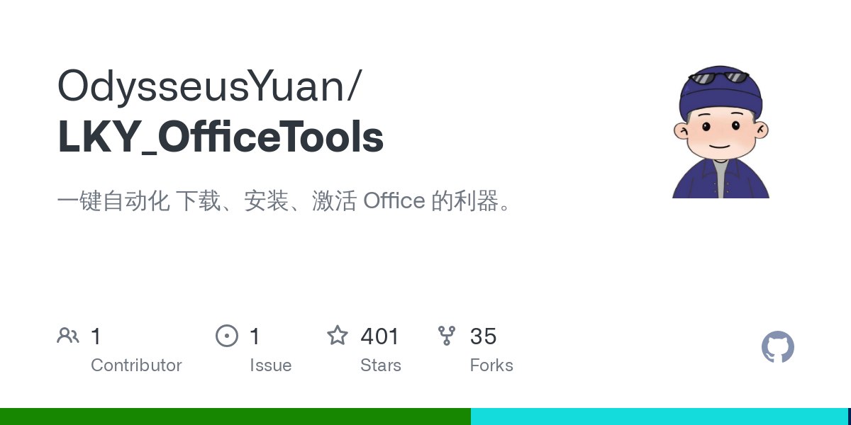 LKY Office Tools，一键自动化 下载、安装、激活 Office 的利器