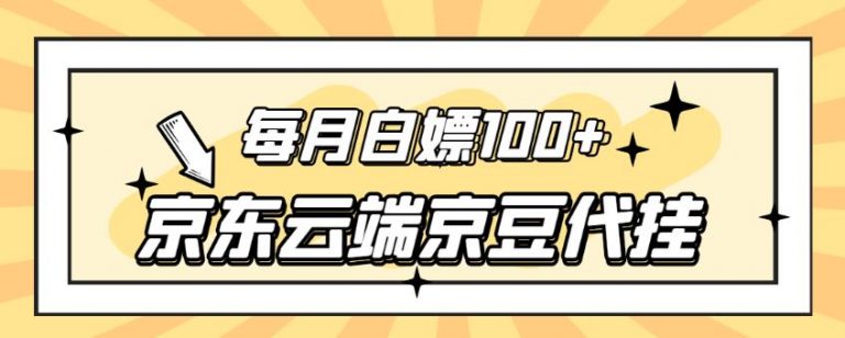 【稳定低保】京东云端京豆代挂，每月3.5-4.5k京豆-要福利，就在第一福利！