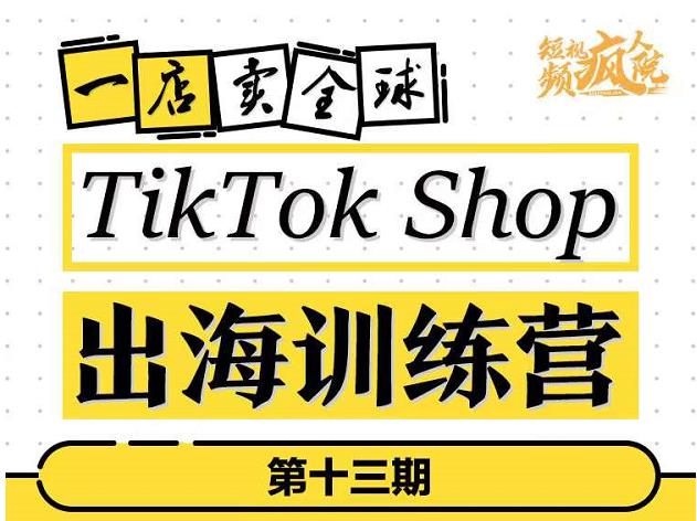 TikTokShop出海训练营（第十三期），打开全球流量新思维，出海抢占全球新流量，一店卖全球-要福利，就在第一福利！