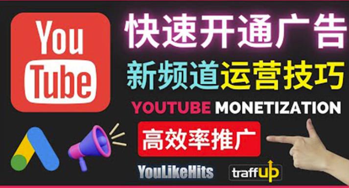 Youtube油管新频道如何快速开通广告获利：快速获取粉丝和收益的方法-要福利，就在第一福利！