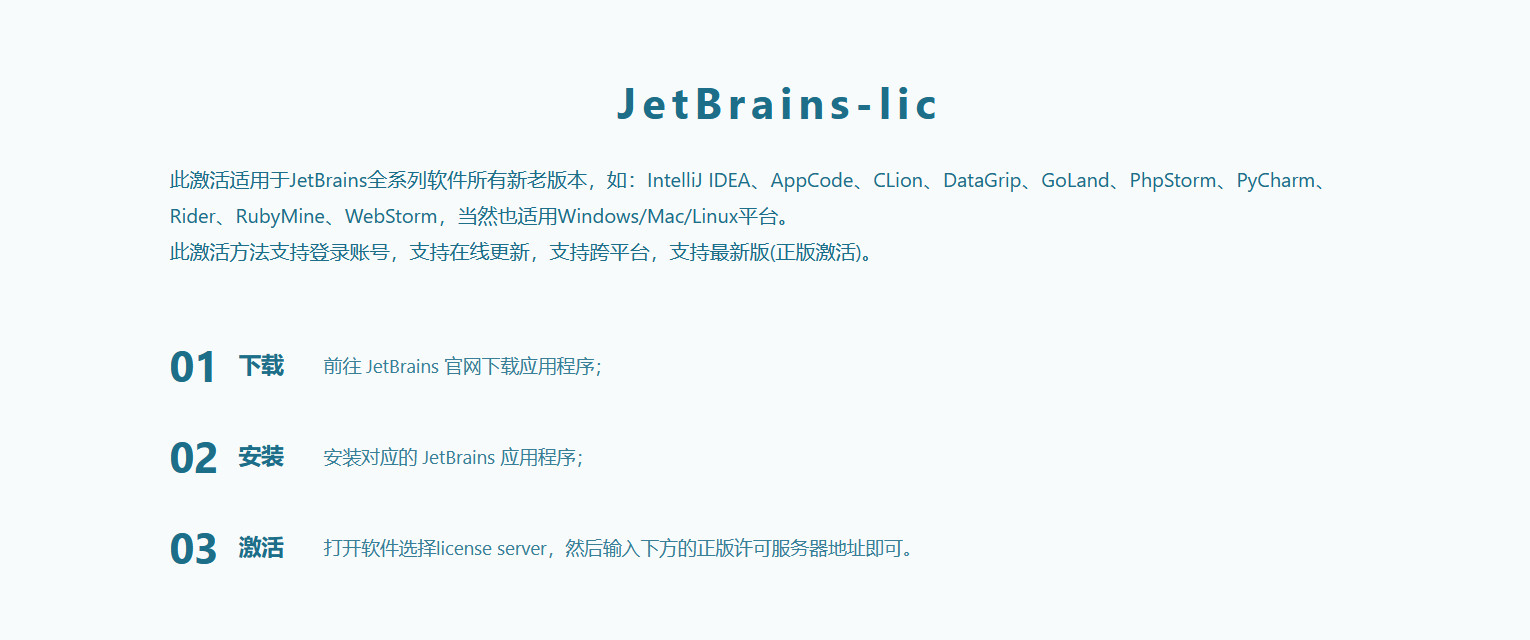 JetBrains-lic，JetBrains激活工具