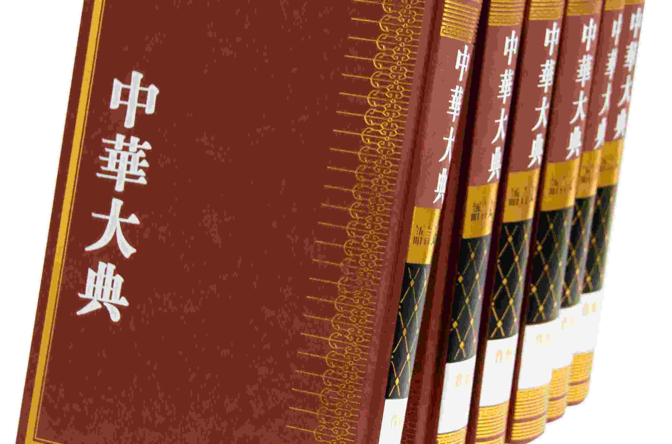 中华古籍大型系列书籍：《中华大典》【共303册】