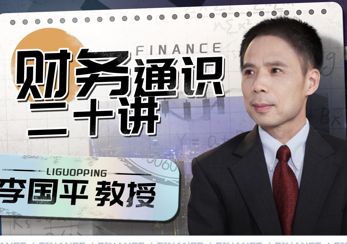 李国平教授：财务通识二十讲-要福利，就在第一福利！