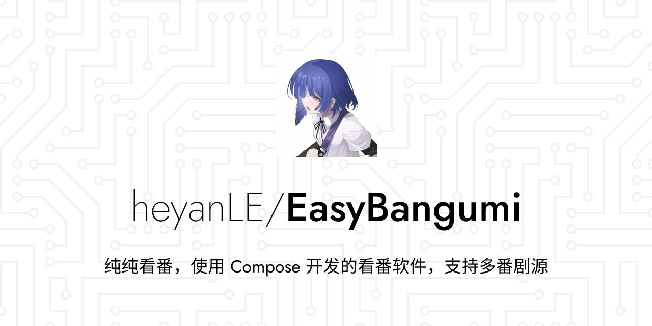 纯纯看番（EasyBangumi），支持多番剧源的APP