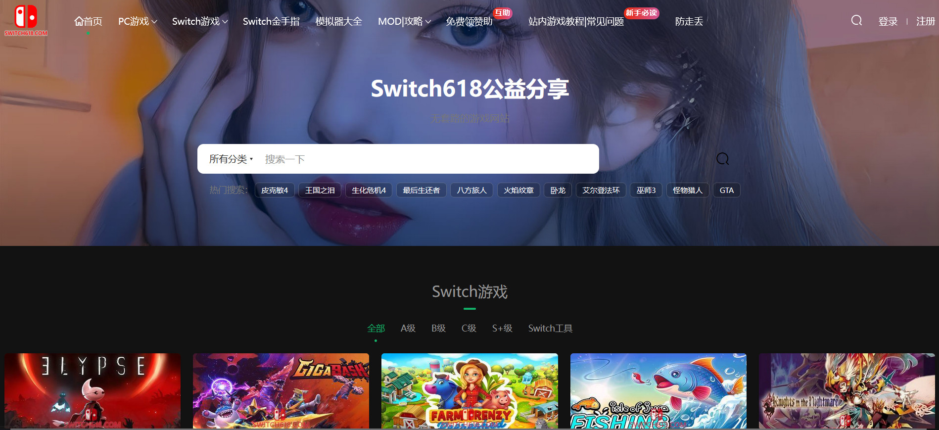 Switch618，无充值/无会员/无套路的公益游戏下载站