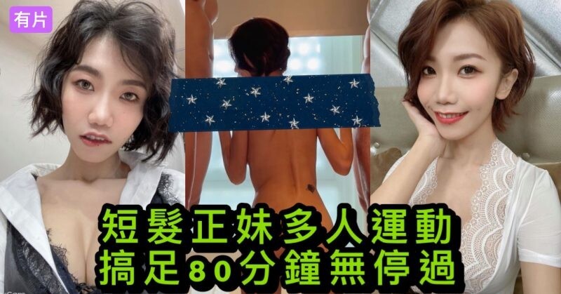 台湾摄影师『ED Mosaic』花重金约来短发正妹多人群P❤️一女战3男完美露脸⭐全程80分钟一刻没停！