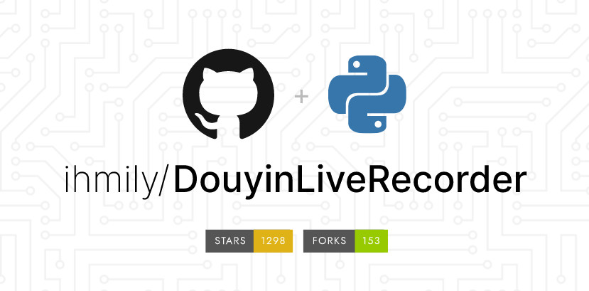 DouyinLiveRecorder，可循环值守和多人录制的直播录制软件