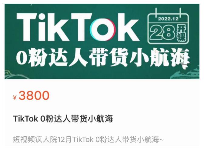 短视频疯人院TikTok 0粉达人带货小航海，TikTok Shop运营带货新模式-要福利，就在第一福利！
