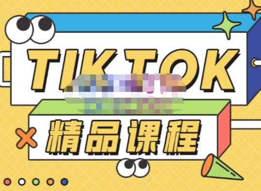 电商孵化中心·TikTok精品课程，教你玩转海外抖音，低成本创业，带您从0开始玩转TikTok-要福利，就在第一福利！